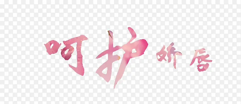 字体