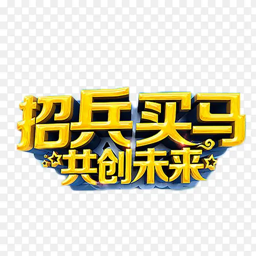 招兵买马共创未来