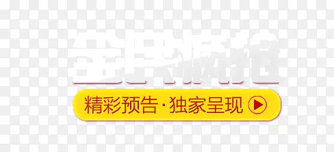 全民疯抢艺术字