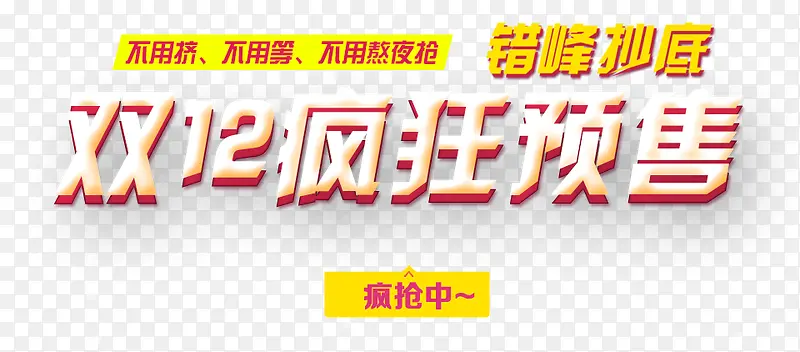 双12疯狂预售
