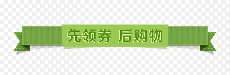 先领劵后购物标签