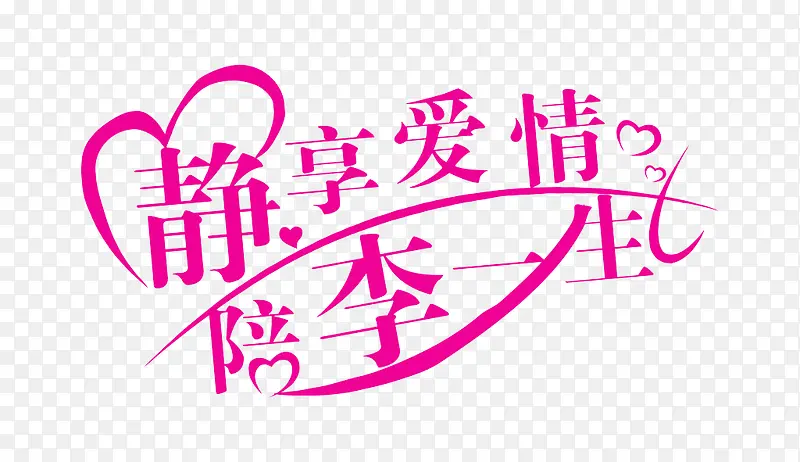 静享爱情