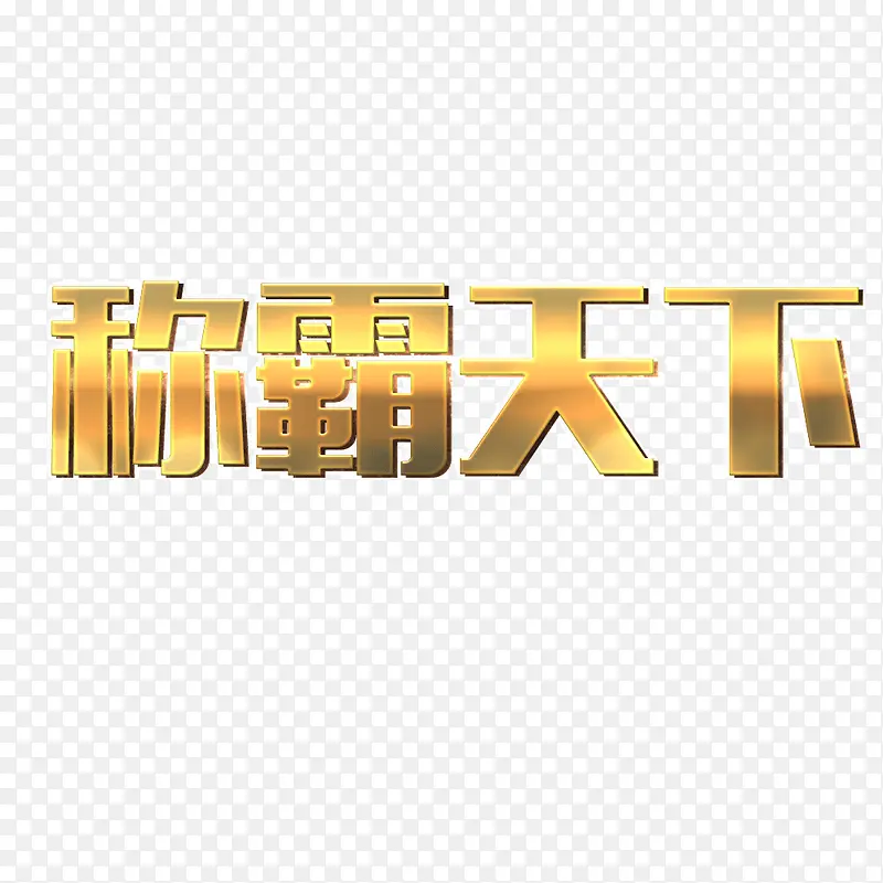 ps中文字体黄色霸气天下