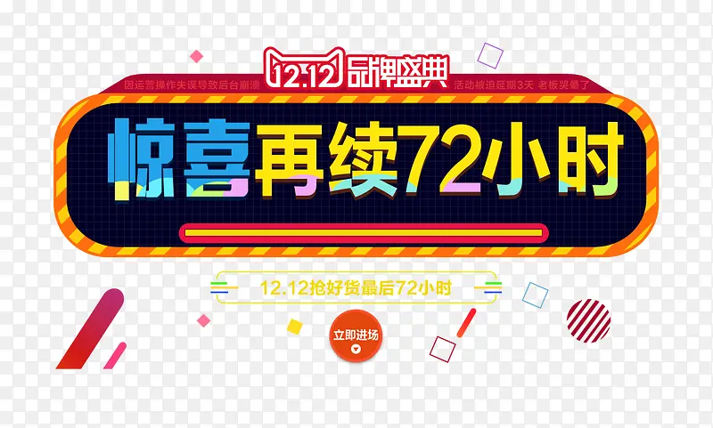 惊喜再续72小时品牌字体电商盛典