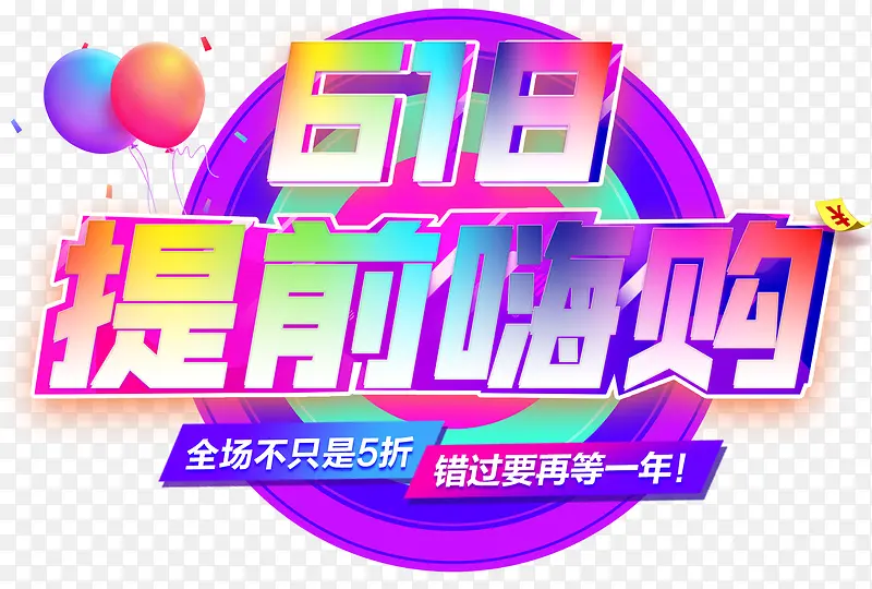 618提前嗨购促销主题艺术字