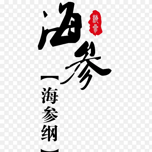 海参艺术字红色印章宣传字体