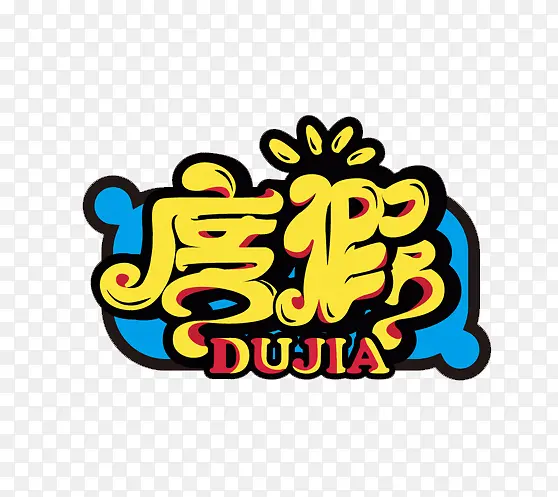 蓝底黄字Q版度假艺术字