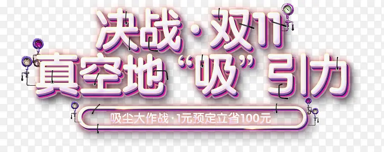 决战双11真空地吸引力醒目装饰