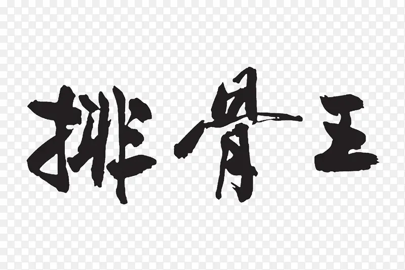 排骨王logo