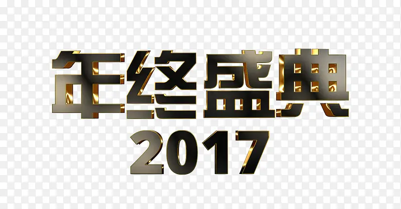 年终盛典3D艺术字