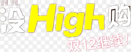 淘宝双12购物文字设计