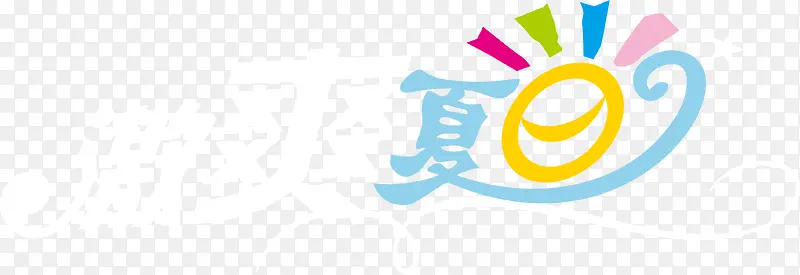 激爽夏日艺术字