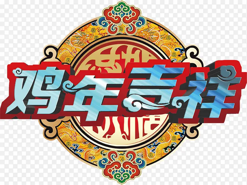 鸡年吉祥艺术字高清免抠素材