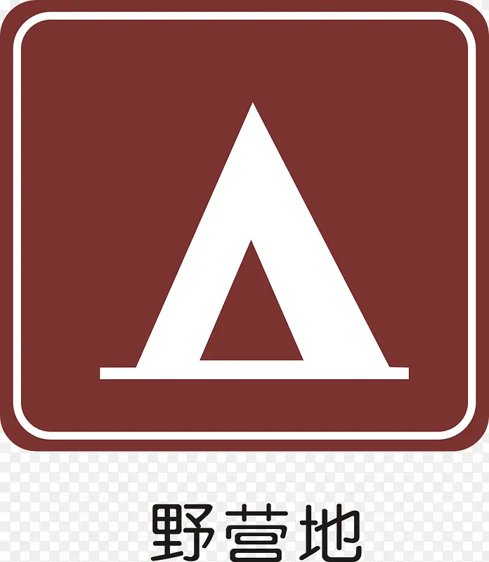 野营地