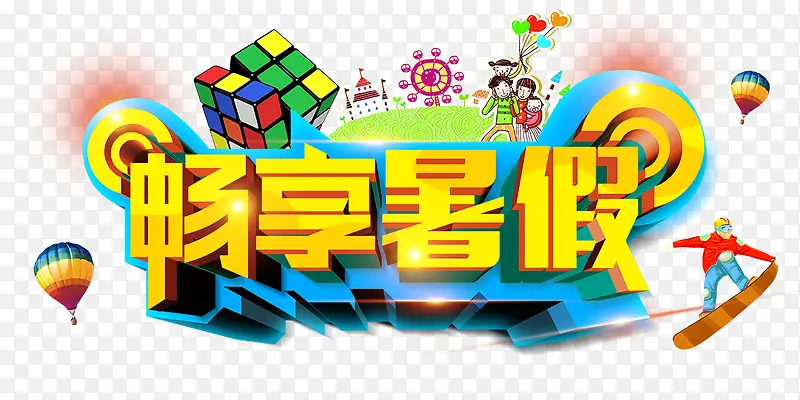 畅享暑假黄色立体字游乐园