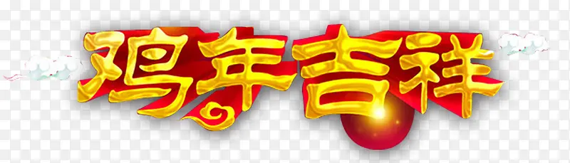 鸡年吉祥立体字