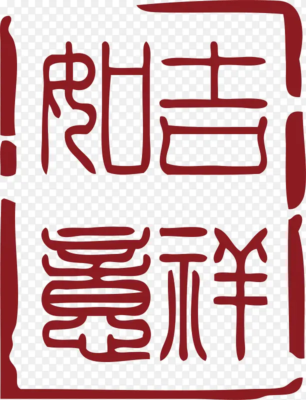 吉祥中国风式红章