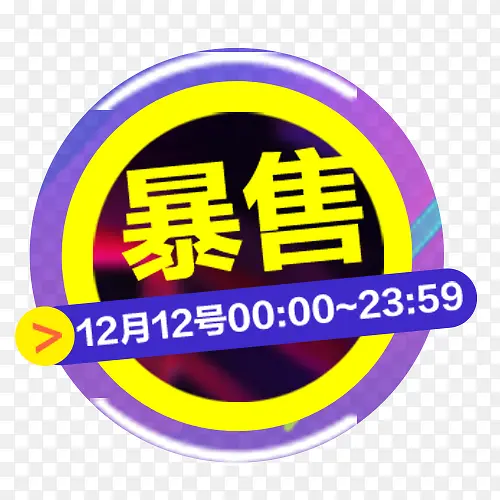 天猫双十二