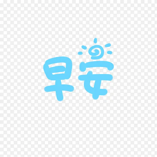 早安蓝色字体