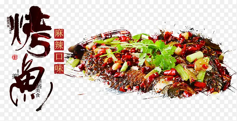 中国风麻辣美味烤鱼装饰