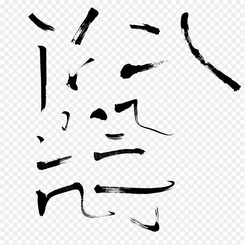 毛笔字作品 笔画素材PNG图片素材下载_图片编号qvmzpwka-免抠素材网