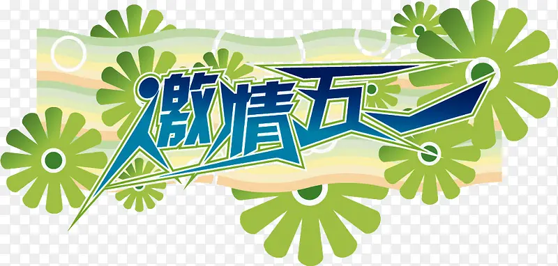 激情五一绿色花朵蓝色花体字中秋