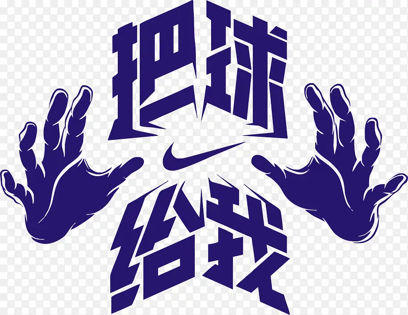 把球给我