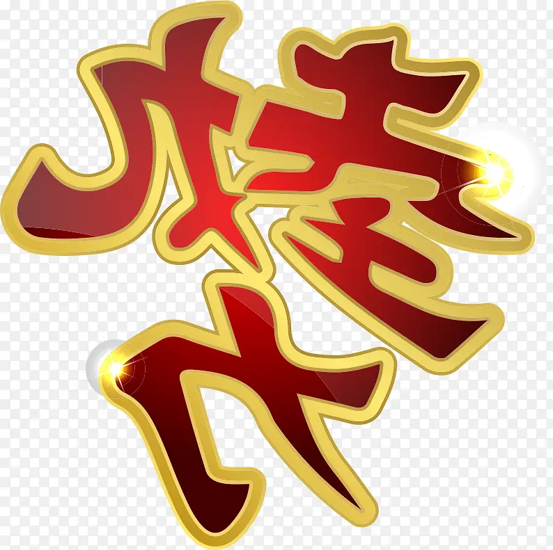 红色艺术字