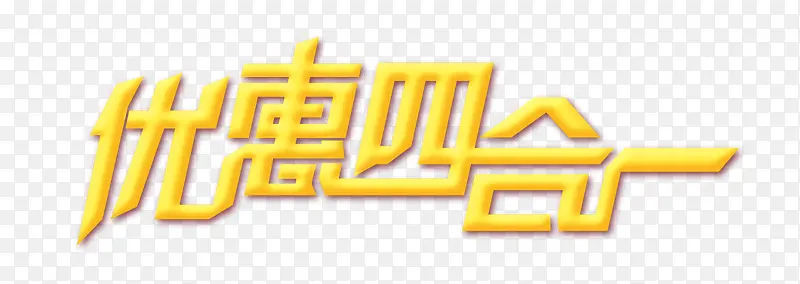 优惠四合一