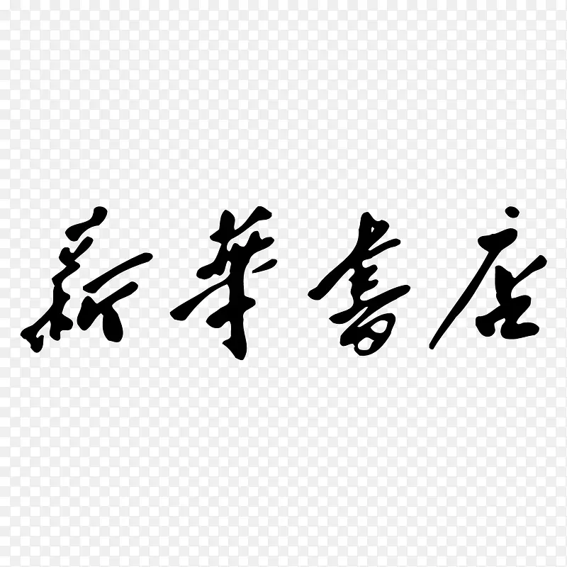 黑色毛笔新华书店logo标志