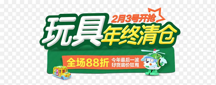 玩具年终清仓电商字体