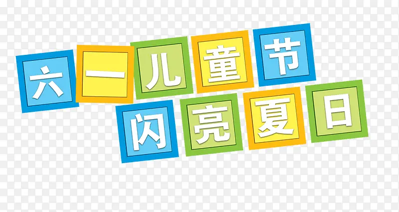 六一儿童节字体