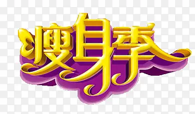 艺术字素材