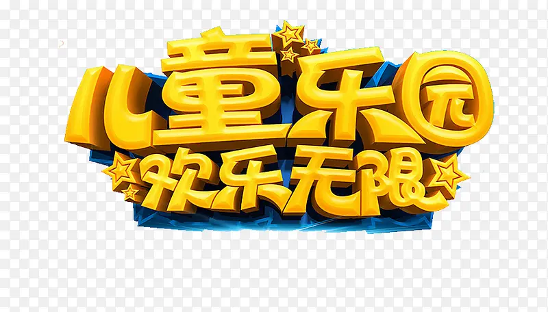 儿童艺术字