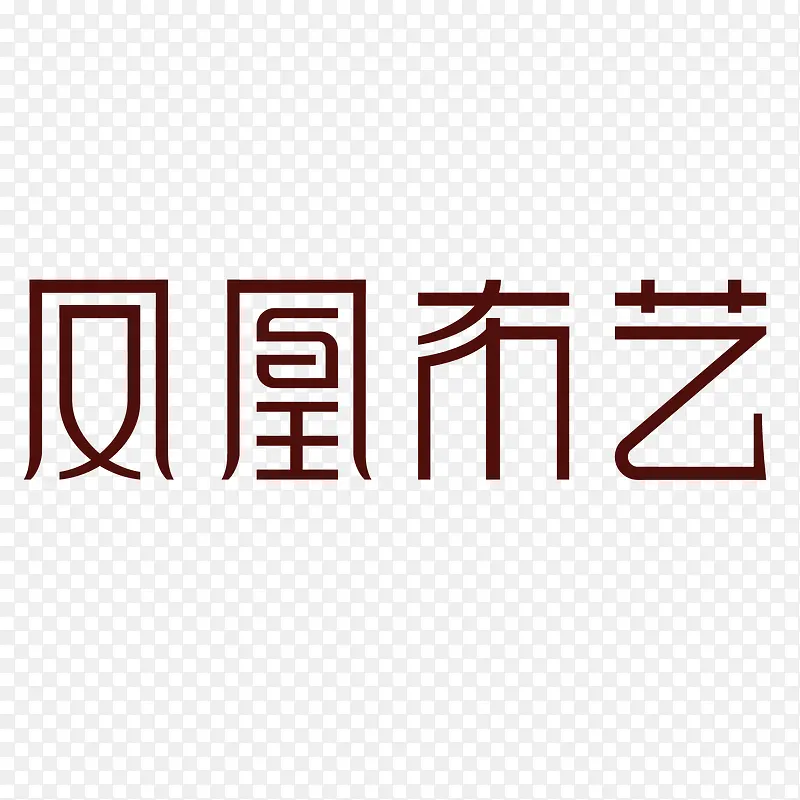 凤凰布艺家具logo