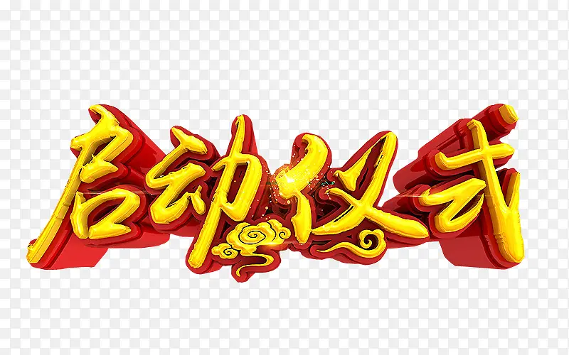 启动仪式