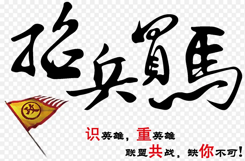 毛笔字招兵买马招聘主题