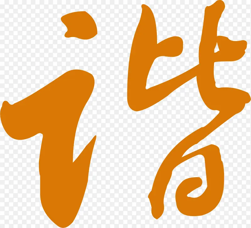 谐橙色花体字海报背景PNG图片素材下载_图片编号ykpwakar-免抠素材网