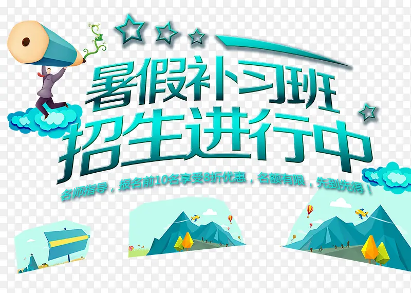 暑期补习班