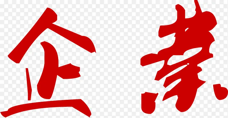 企业字体简介图片