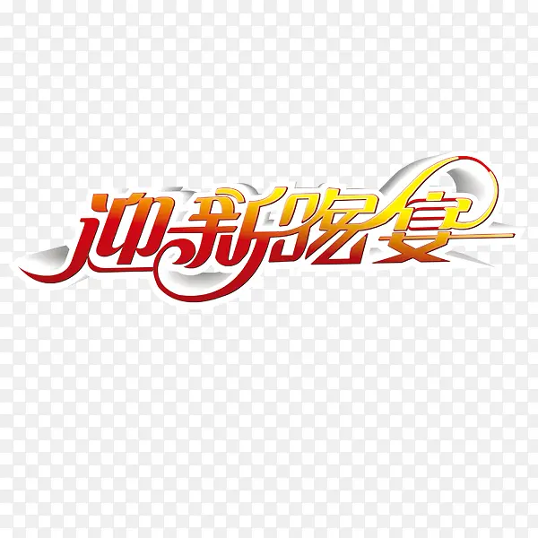 迎新晚宴PNG图片素材下载_图片编号yvmzxjze-免抠素材网
