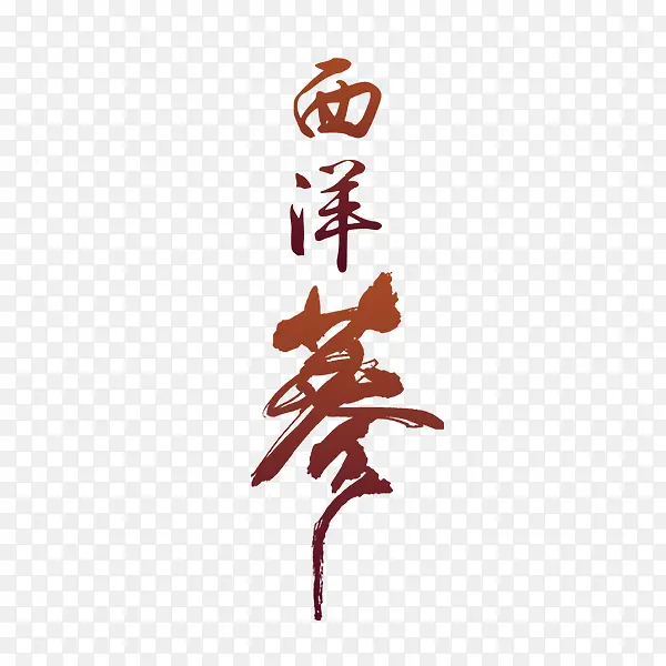 西洋参文字