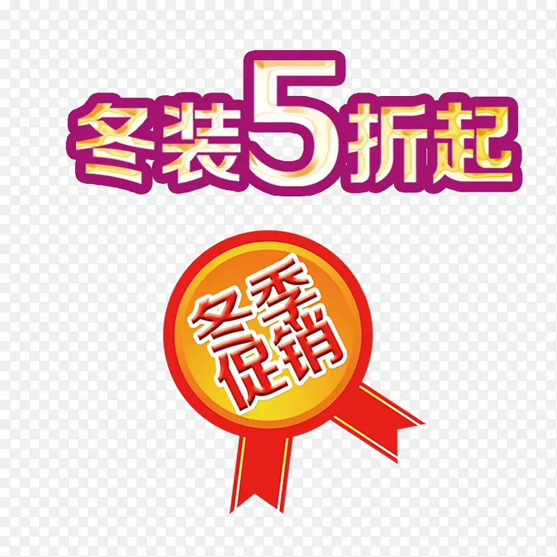 冬装五折起PNG图片素材下载_图片编号yglkvedl-免抠素材网