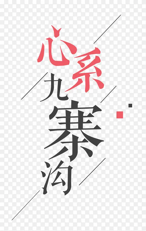 心系九寨字体排版