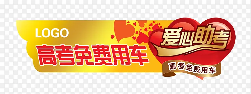 高考爱心助考