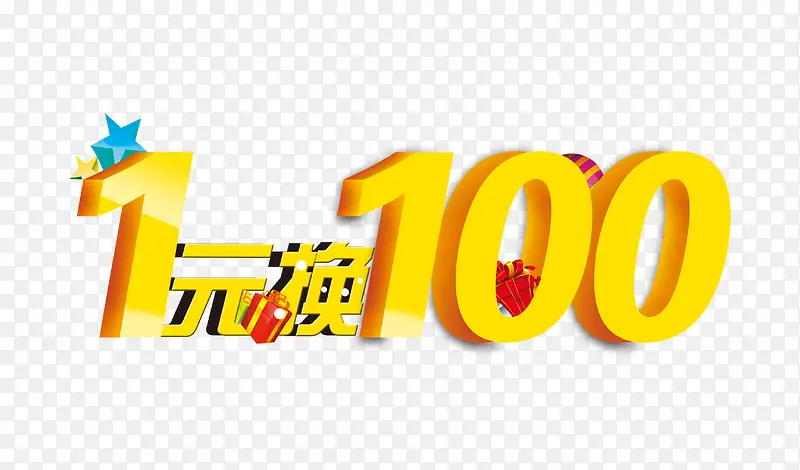 1元换100PNG图片素材下载_图片编号qxjazpkx-免抠素材网