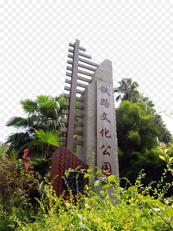 厦门铁路文化公园