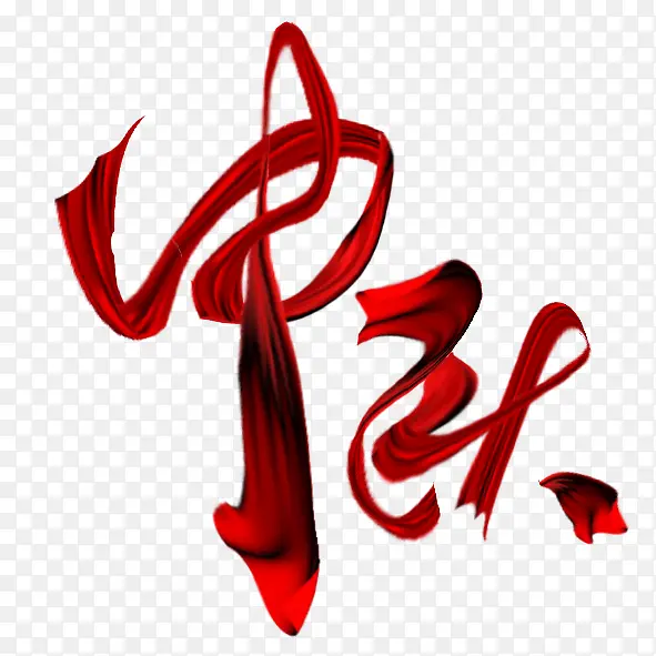 红丝带 中秋