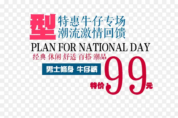 特惠牛仔专场