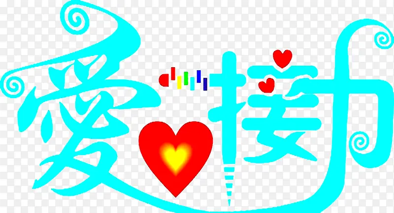 卡通爱心接力